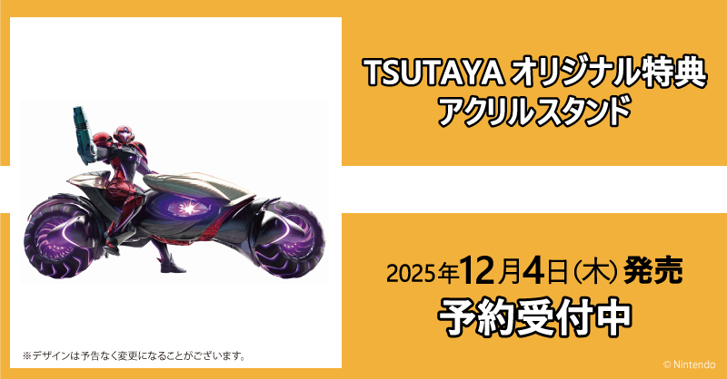 TSUTAYAオリジナル特典あり🎁／ 【数量限定】アクリルスタンドが先着で