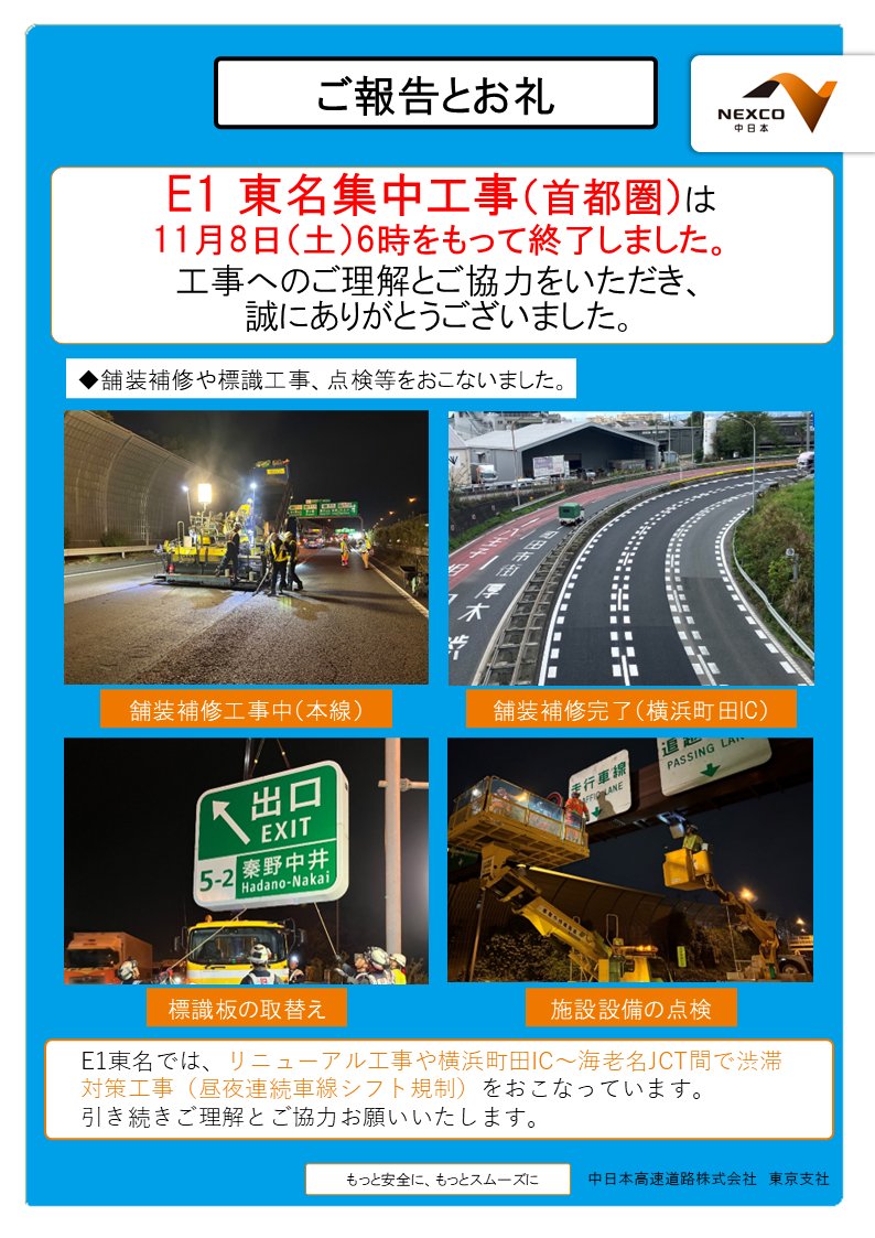 集中工事終了のお知らせ】 本日11月8日（土）6時6分をもちまして