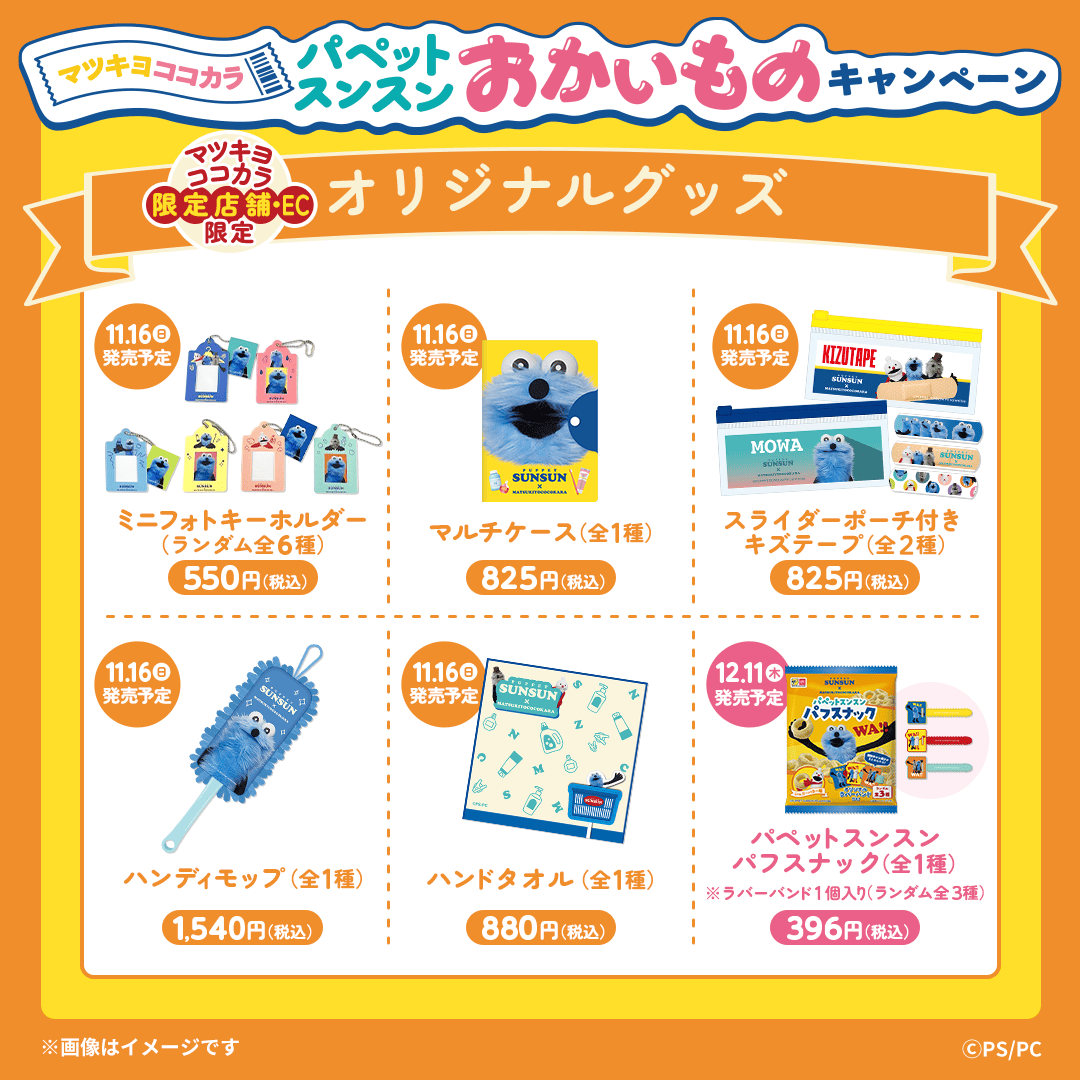 ⭐️マツキヨ・ココカラ限定店舗で販売⭐️ #パペットスンスン