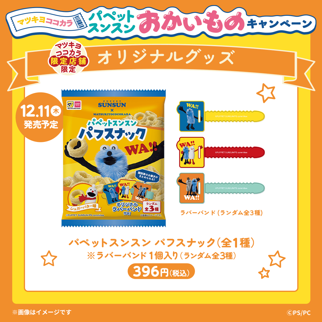 マツココ⭐パペットスンスン／ 明日発売予定のパフスナックに 1個付い