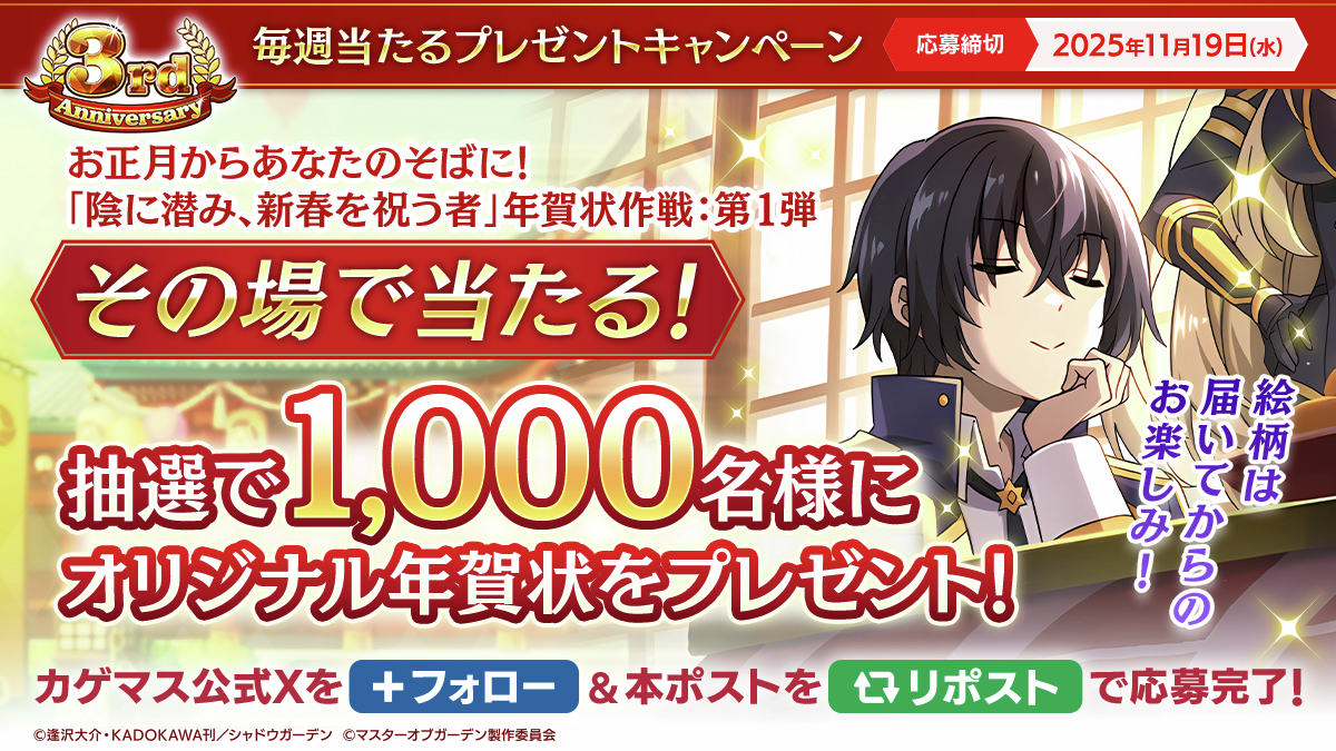 毎週当たるプレゼントキャンペーン】 年賀状作戦：第1弾🎍 シャドウの