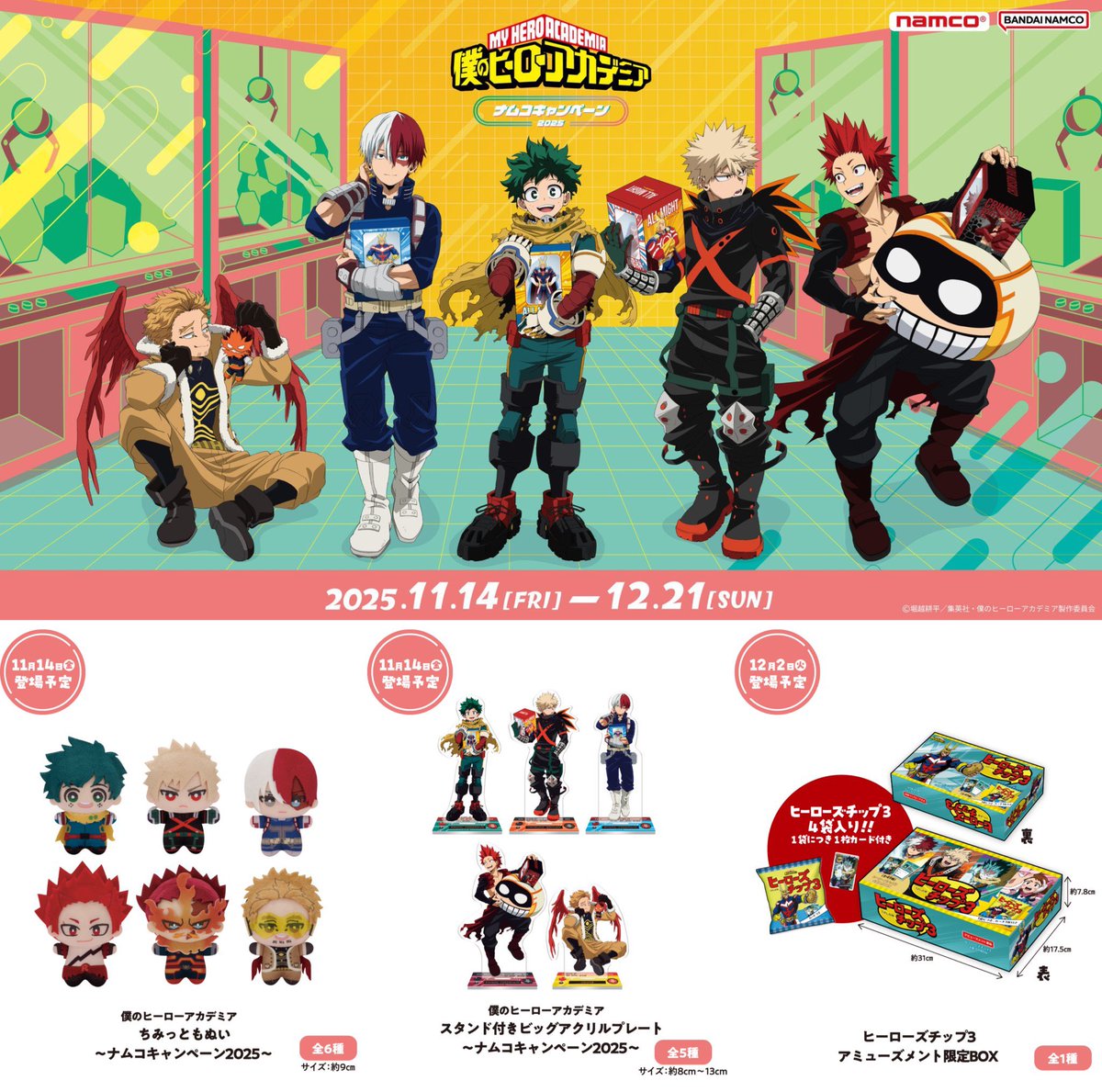 僕のヒーローアカデミア ちみっともぬい～ナムコキャンペーン2025