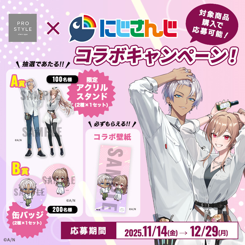プロスタイル×にじさんじコラボCP／ プロスタイルの対象商品購入で