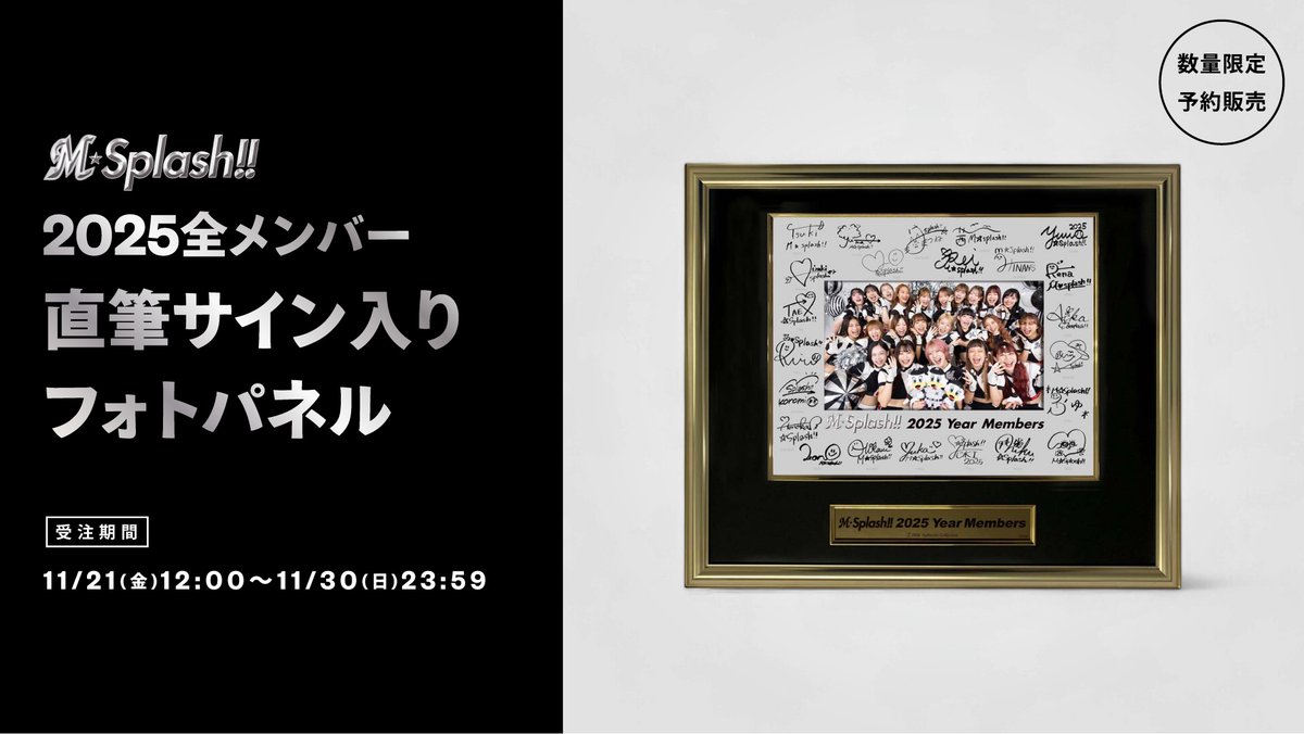 M☆Splash!!2025全メンバー直筆サイン入りフォトパネル 数量限定予約