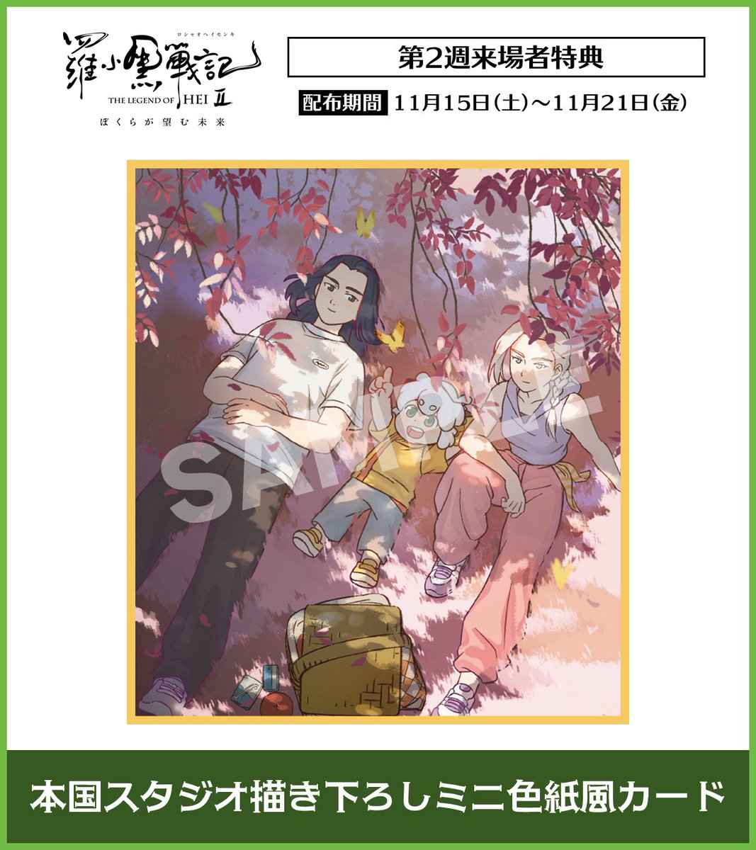 ╭━○━━○━━○━╮ 🎬来場者特典情報 ▸11/21まで