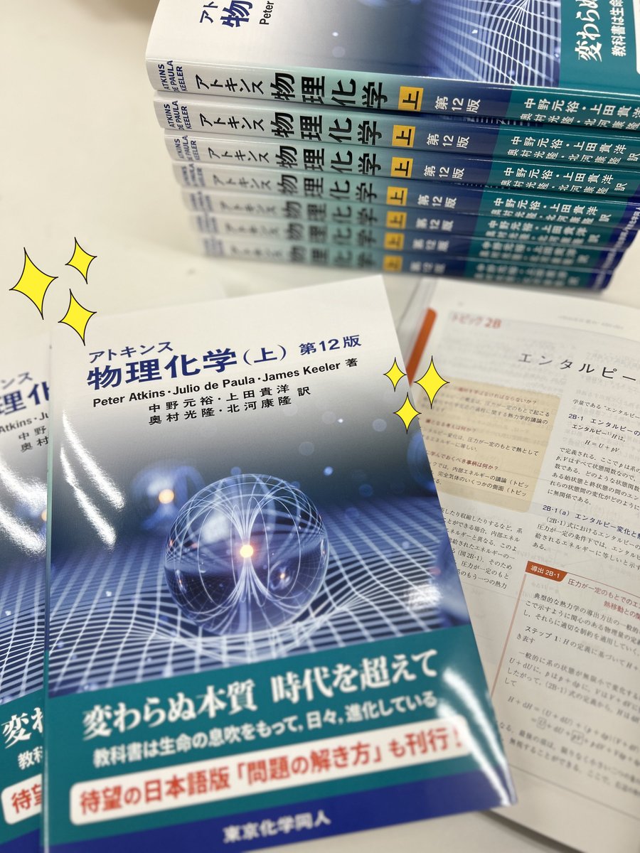 新刊『アトキンス物理化学（上）第12版』の見本が出来上がりました