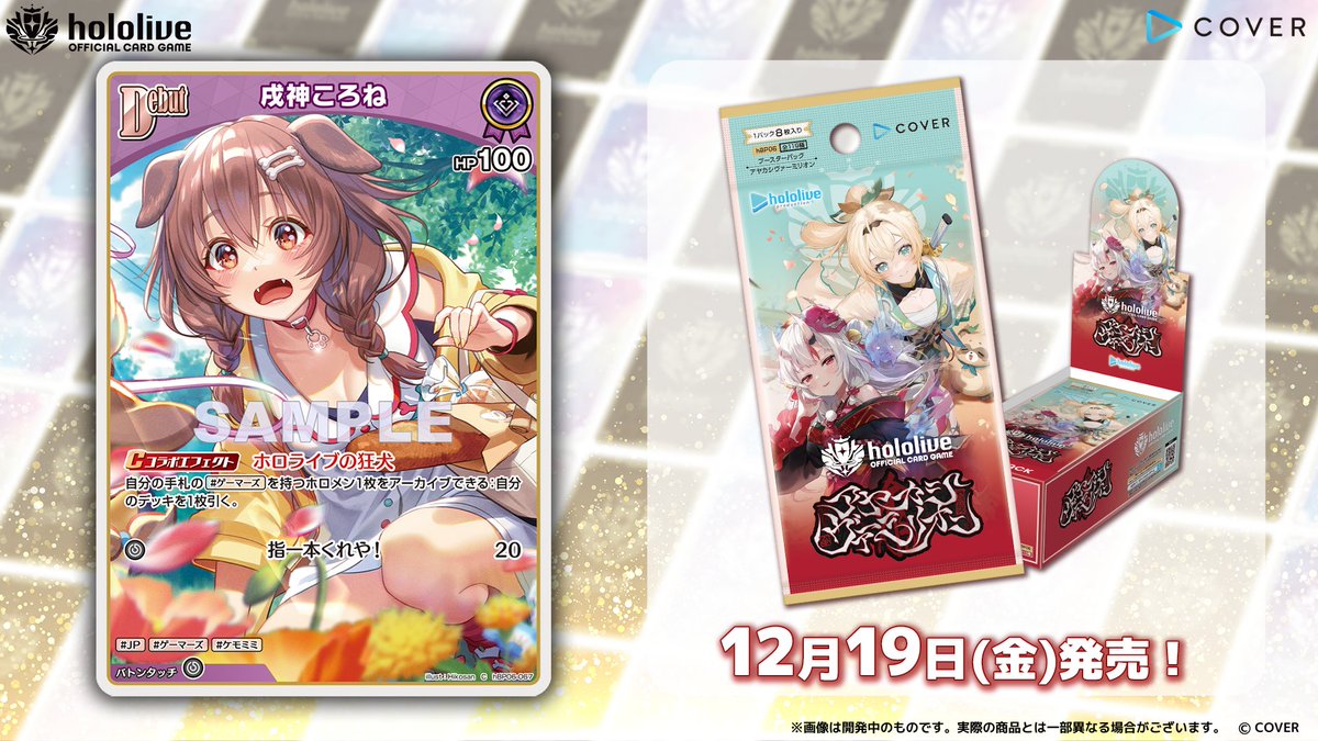 ホロカ カード紹介】 12月19日(金)発売のブースターパック『アヤカシ