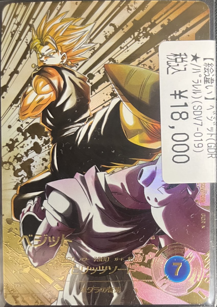 店舗満額査定‼️ ベジット SDV7-019 GDR パラレル ダイバーズ ベジット