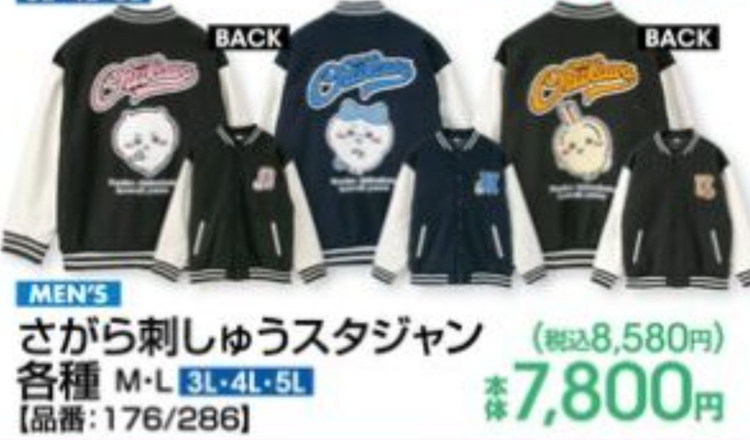 ちいかわのスタジャン かわいい… アベイルで昨日発売だけど