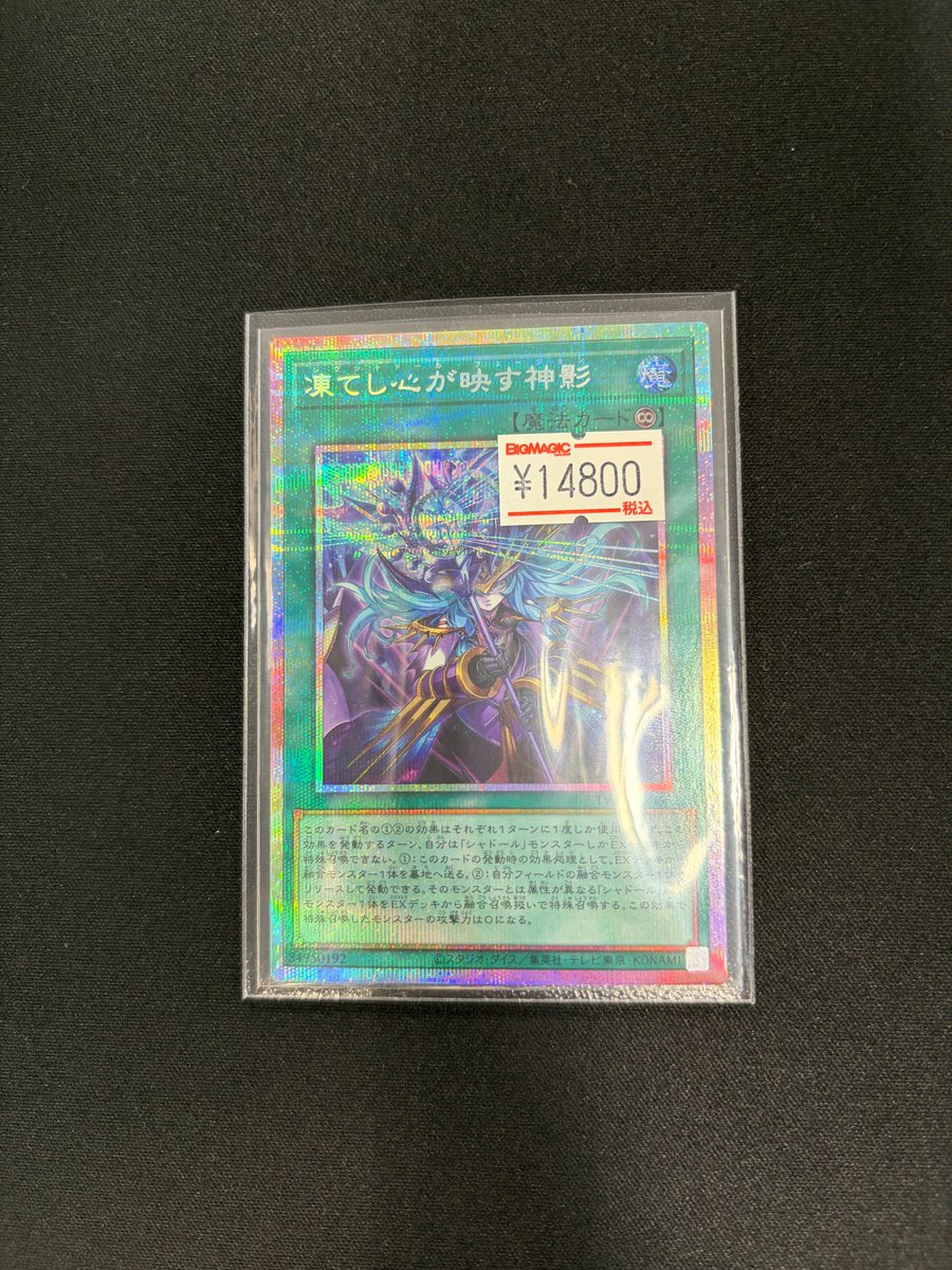 遊戯王 凍てし心が映す神影 プリシク プリズマティックシークレット