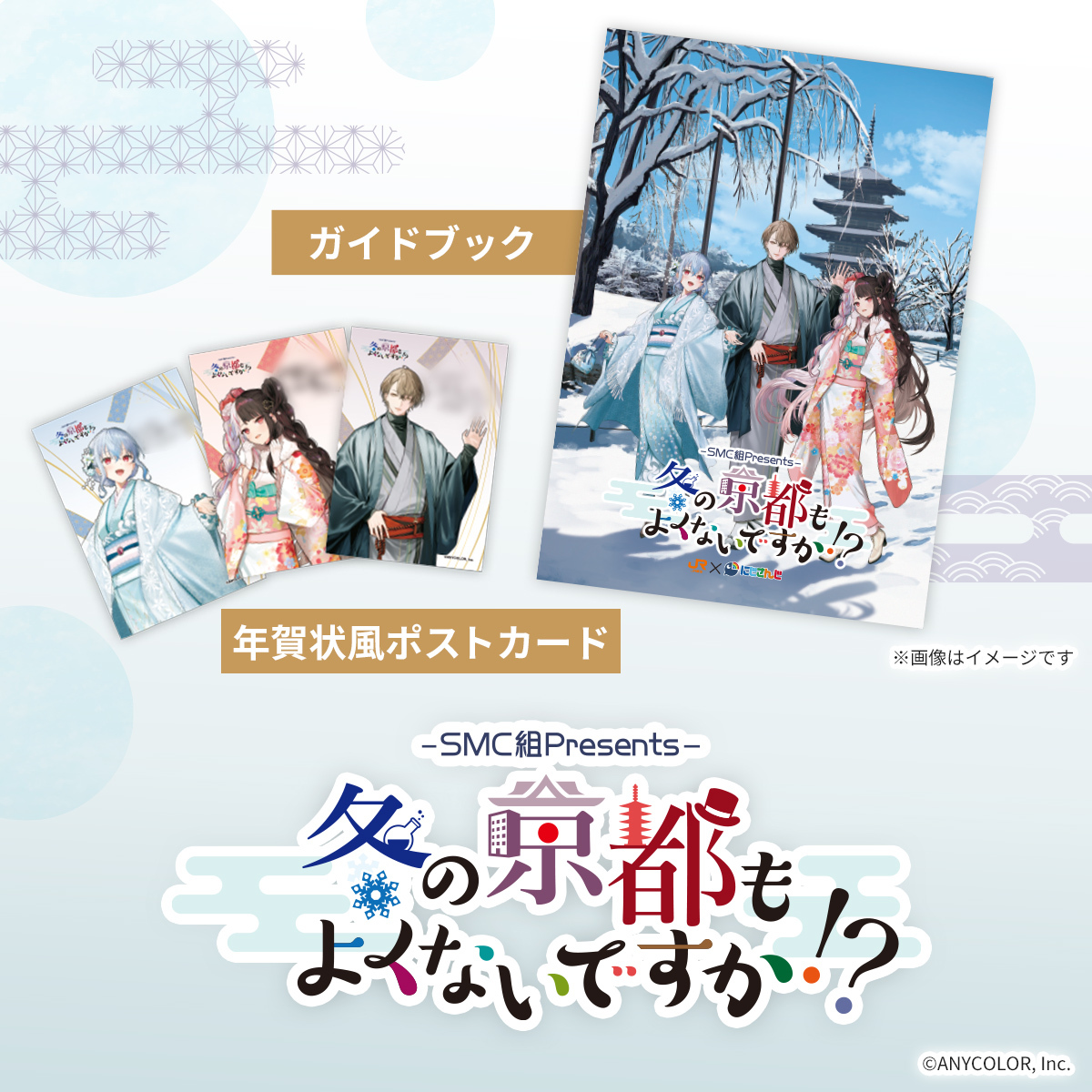 本日よりスタートします！ ／ SMC組Presents ＃冬の京都もよくないです