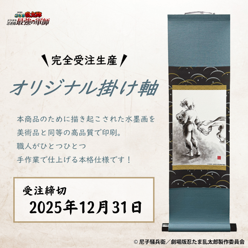 📣#忍たま乱太郎 オリジナル掛け軸再受注がスタート✨ 職人が一つ一つ
