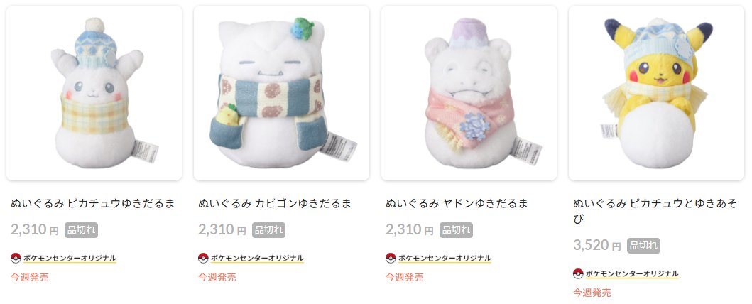 ポケセンオンラインにて「ゆきだるまぬいぐるみ」の商品ページが公開