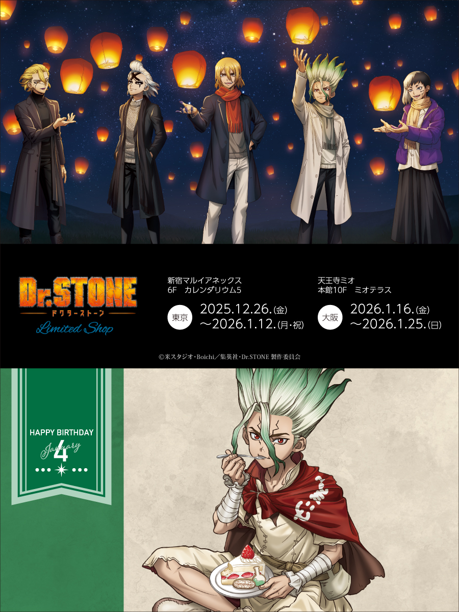 TVアニメ「Dr．STONE」LIMITED SHOP』が 開催決定!! 「スカイ