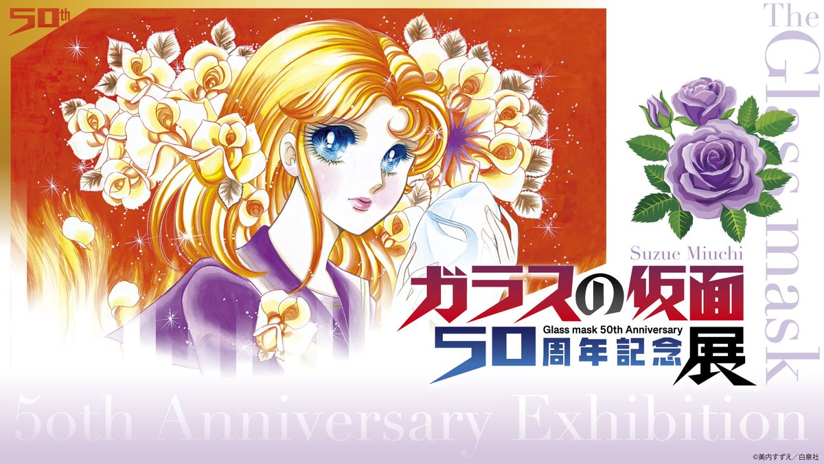 🎭️50周年記念展開催決定！ 連載50周年を迎える不朽の名作『#ガラスの