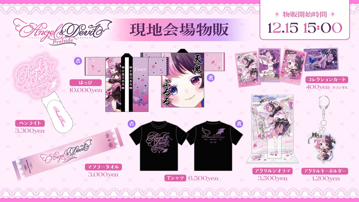 🎀天鬼ぷるる1st ソロライブ🎀 Angel & Devil Prelude🤍🖤 ライブ