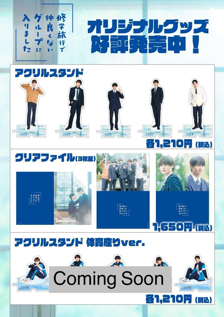 ✨新商品✨ 『#修学旅行で仲良くないグループに入りました』 本日、14