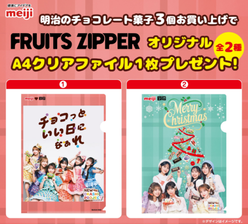 明治チョコ『FRUITS ZIPPER』クリスマス柄クリアファイルおまけが店頭