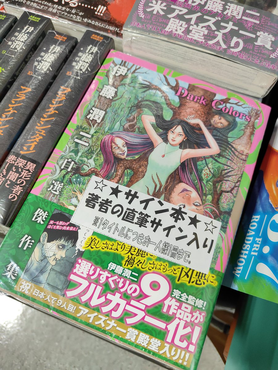 伊藤潤二 先生の最新刊 「伊藤潤二自選傑作集 Dark Colors」！ なんと