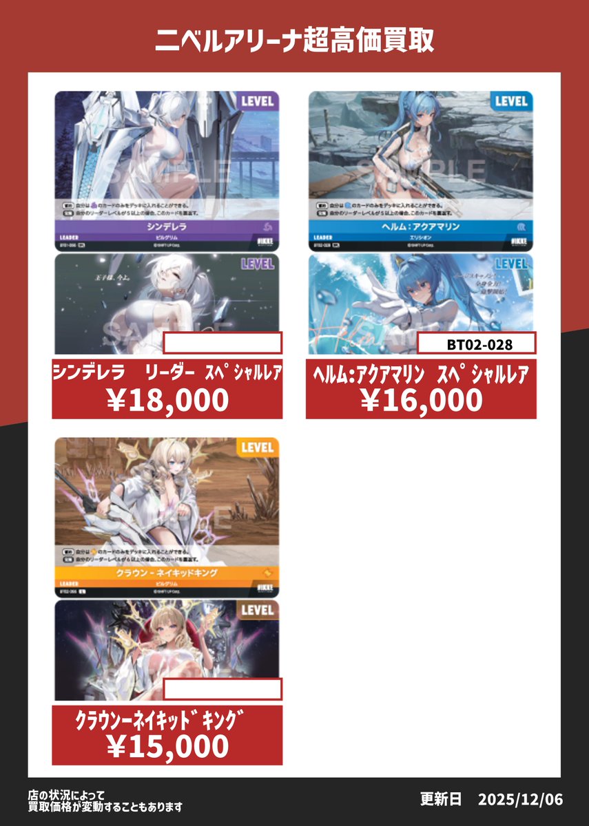 📢【ニベルアリーナ超高価買取】更新しました‼️ 本日 12/06 時点の