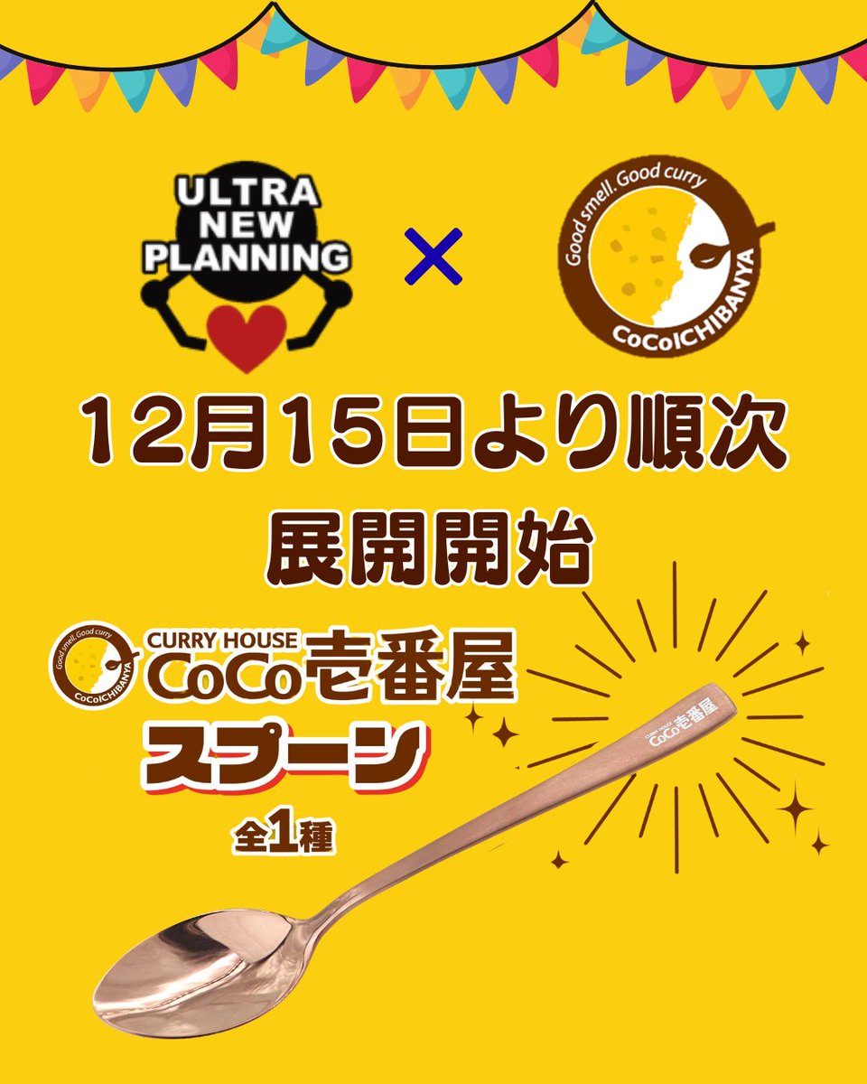 🍛＃ウルトラニュープランニング と ＃ココイチ のコラボ商品が新発売