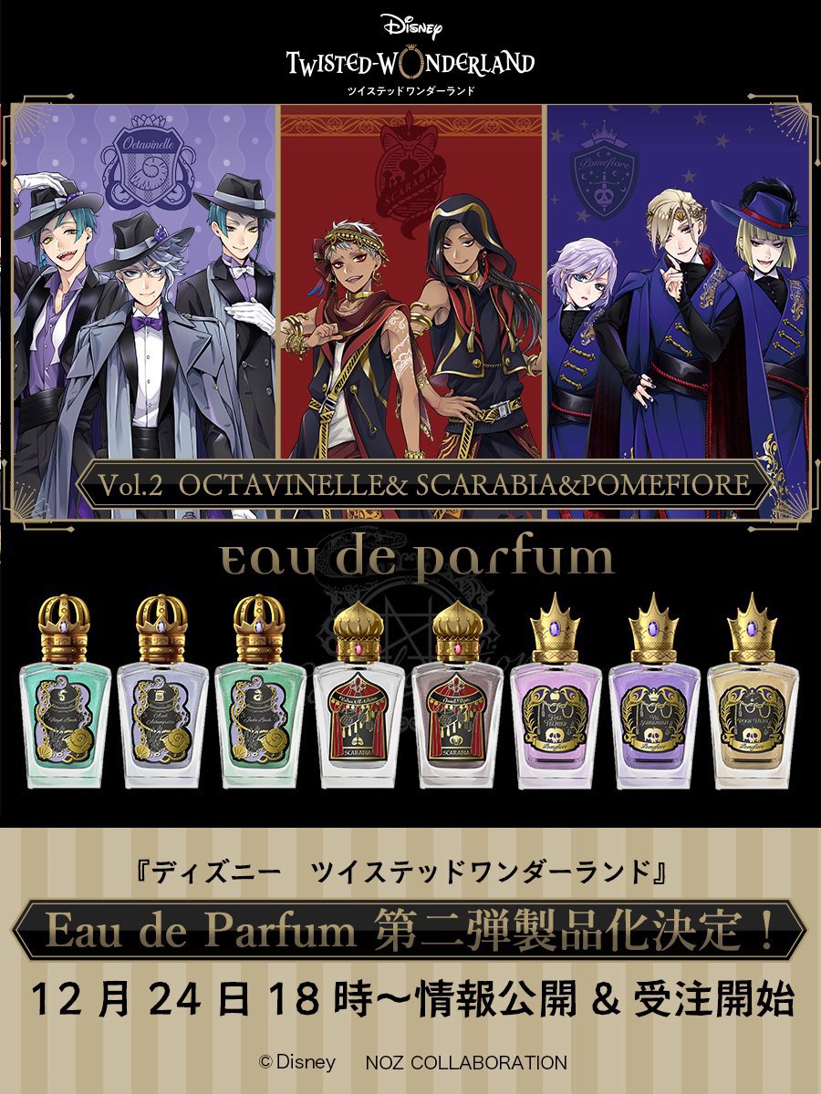 ディズニー ツイステッドワンダーランド』オーデパルファム 下記3寮の