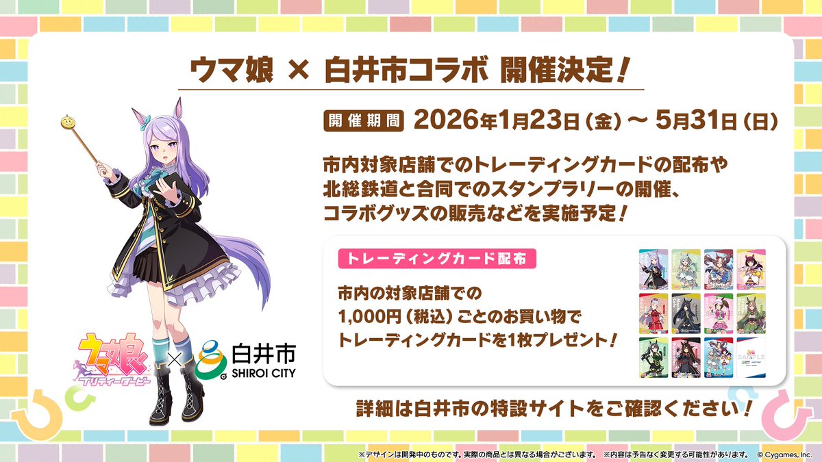 コラボ情報！】 2026年1月23日(金)から北総鉄道、千葉県白井市との
