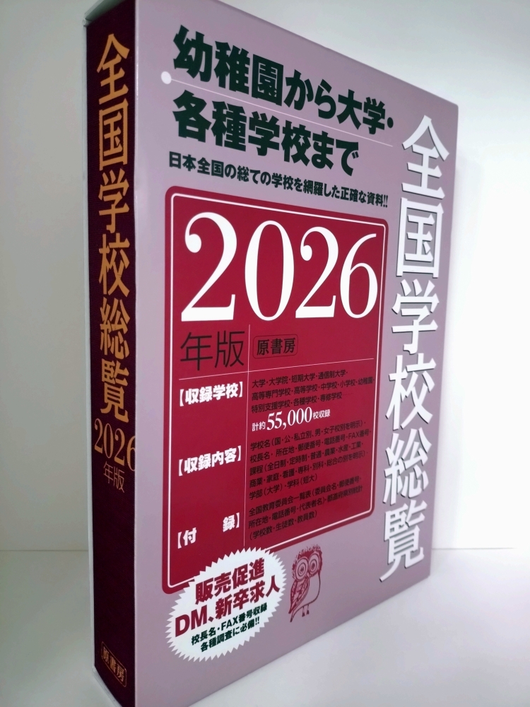 全国学校総覧 2026年版 最新版 原書房 全国学校総覧 2026年版 最新版