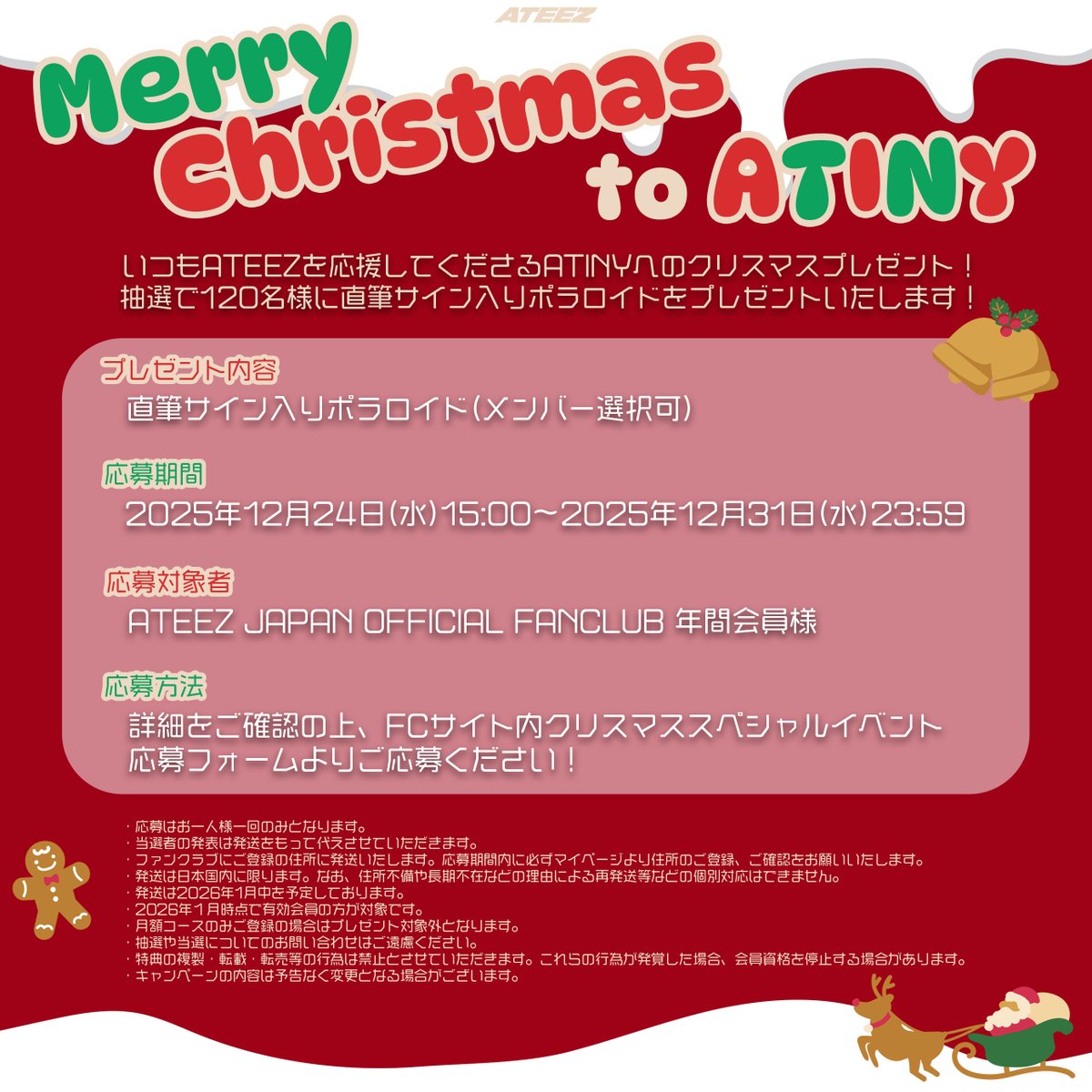 📢]ATEEZからのプレゼント🎁2025クリスマススペシャルイベント実施決定