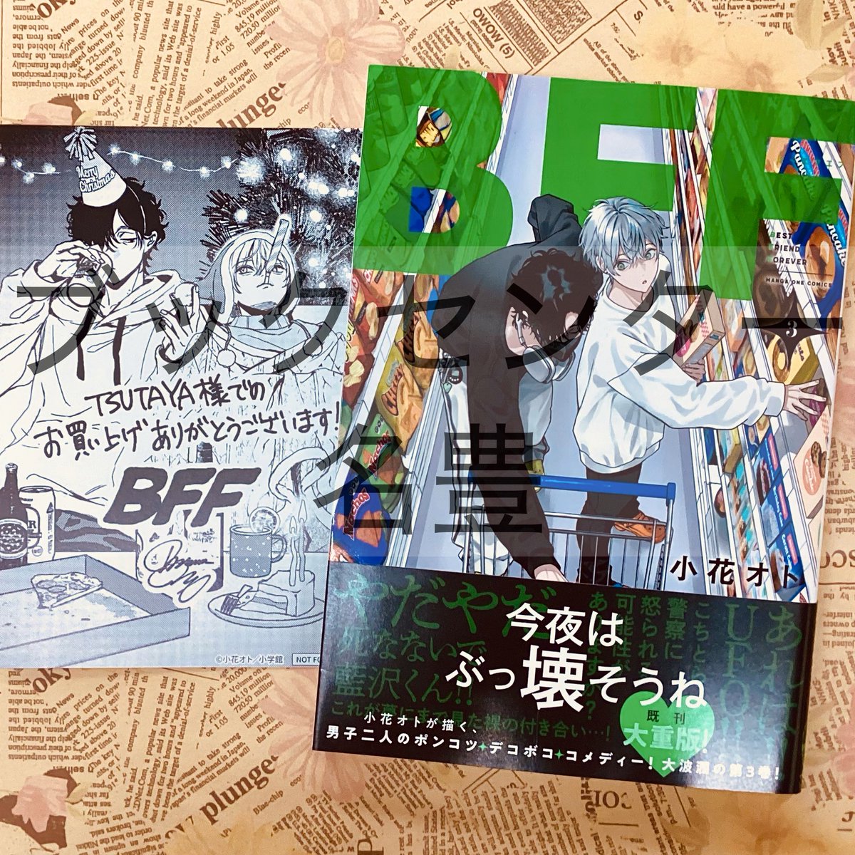 12月19日発売コミック】 小学館 BFF 3巻 TSUTAYA購入特典イラスト