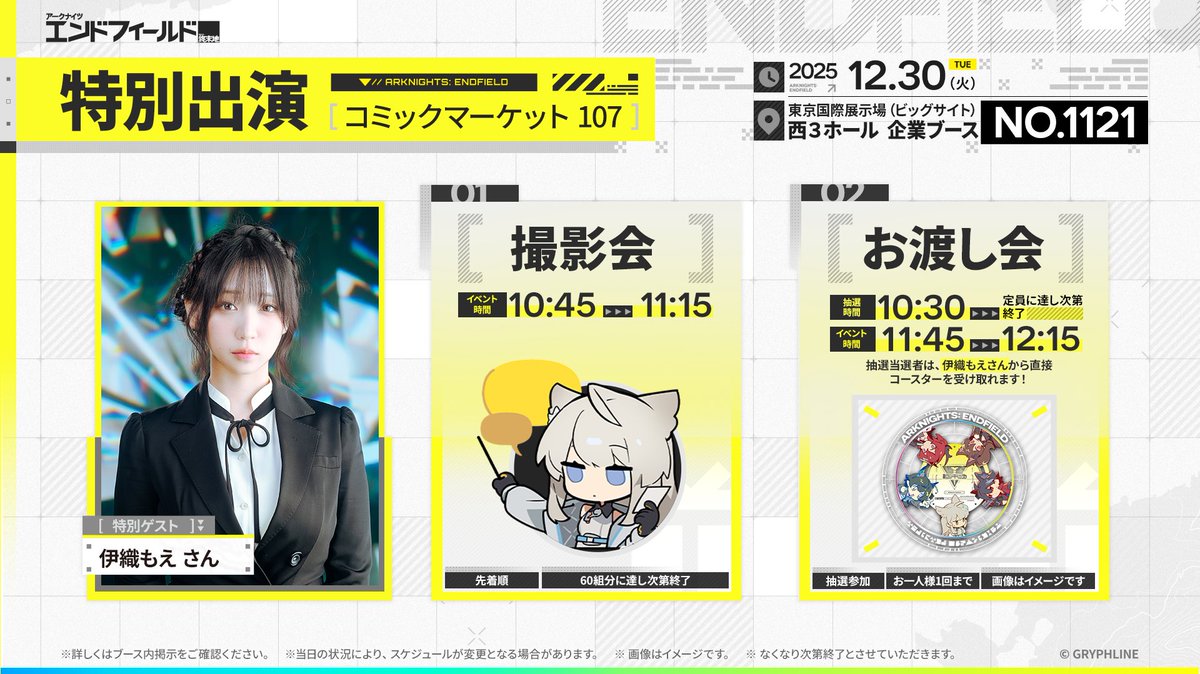 C107 イベント情報②🌟】 #コミックマーケット107 ゲスト出演情報公開