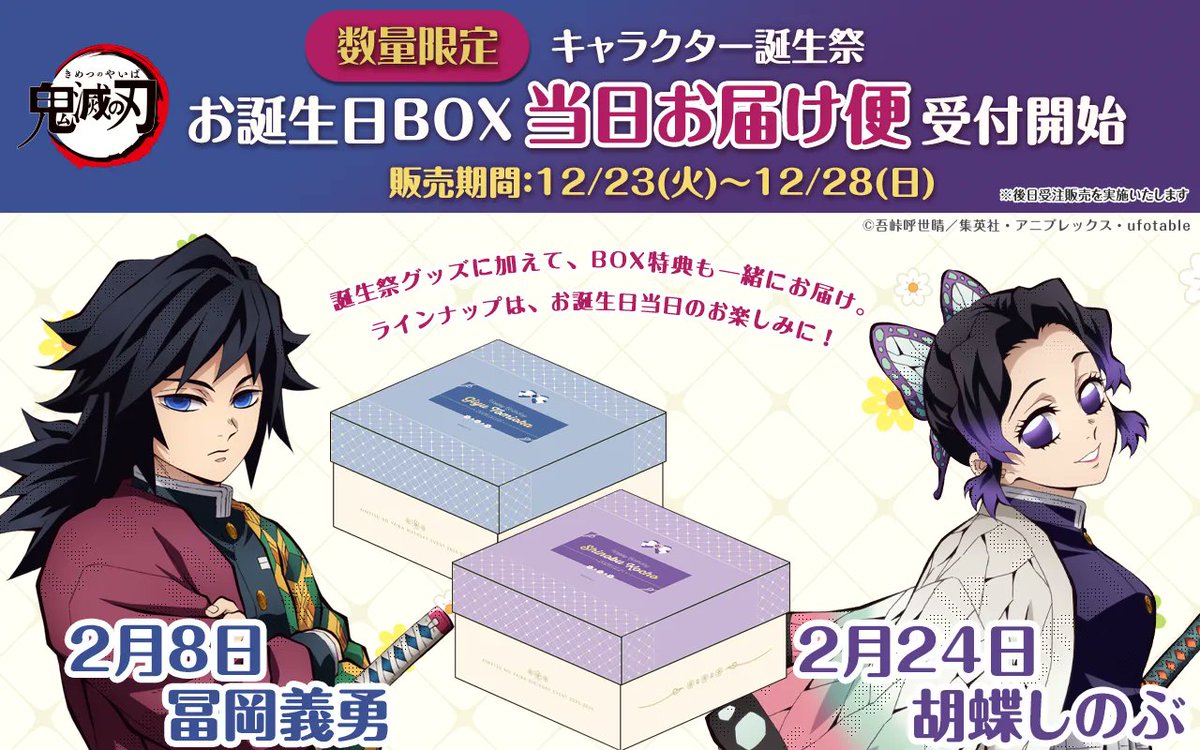 アニメ「鬼滅の刃」キャラクター誕生祭 
