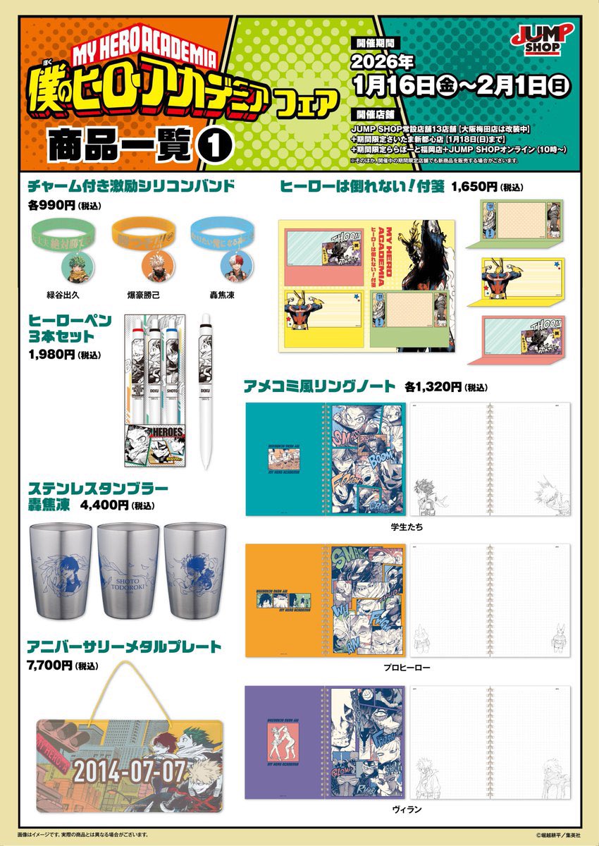 僕のヒーローアカデミア』フェア in JUMP SHOP 商品一覧画像が公開され