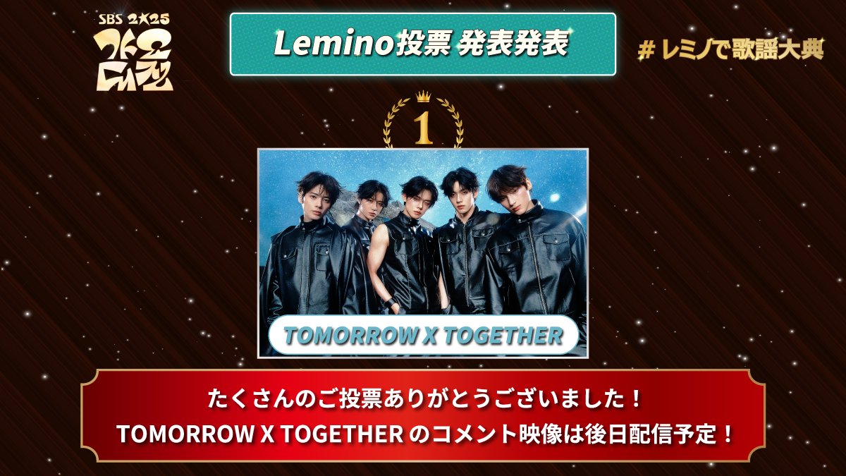 2025 SBS歌謡大典 Leminoオリジナル投票 結果発表📢✨ ＼ Lemino