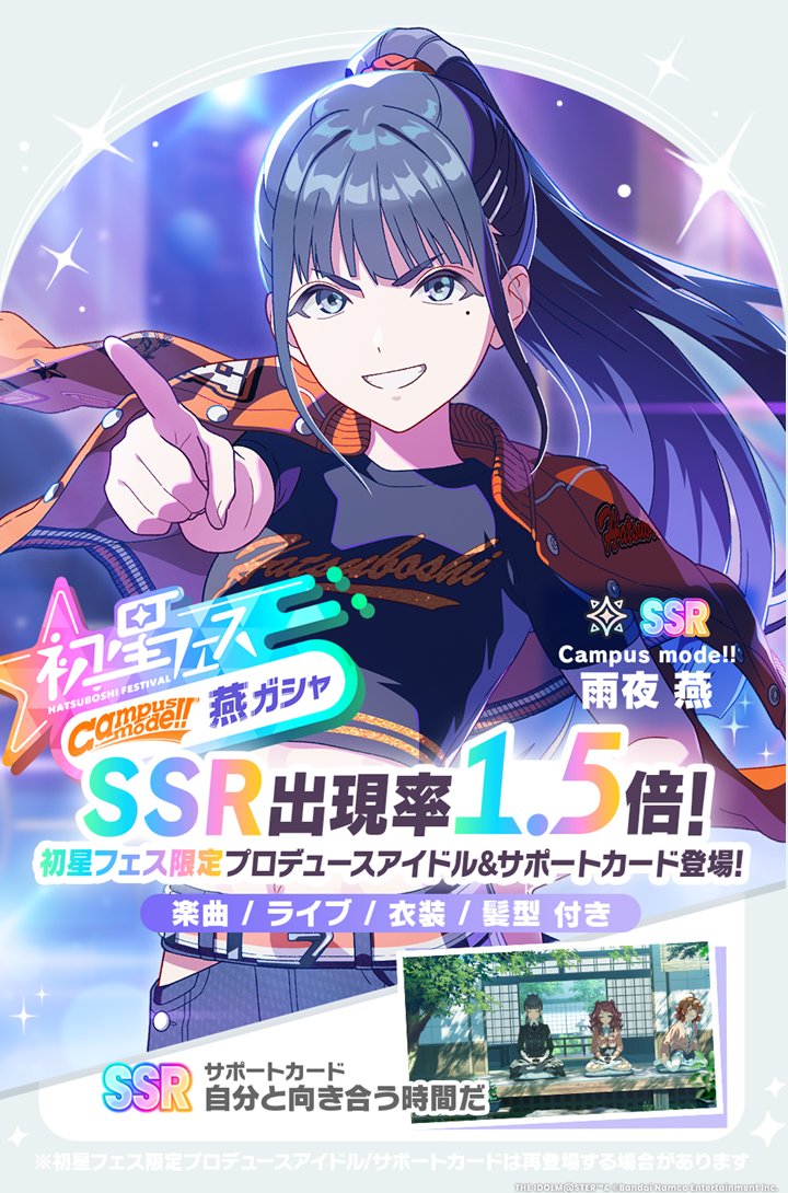 ☆┈┈┈┈┈┈┈☆ SSR出現率1.5倍✨ #初星フェス 開催