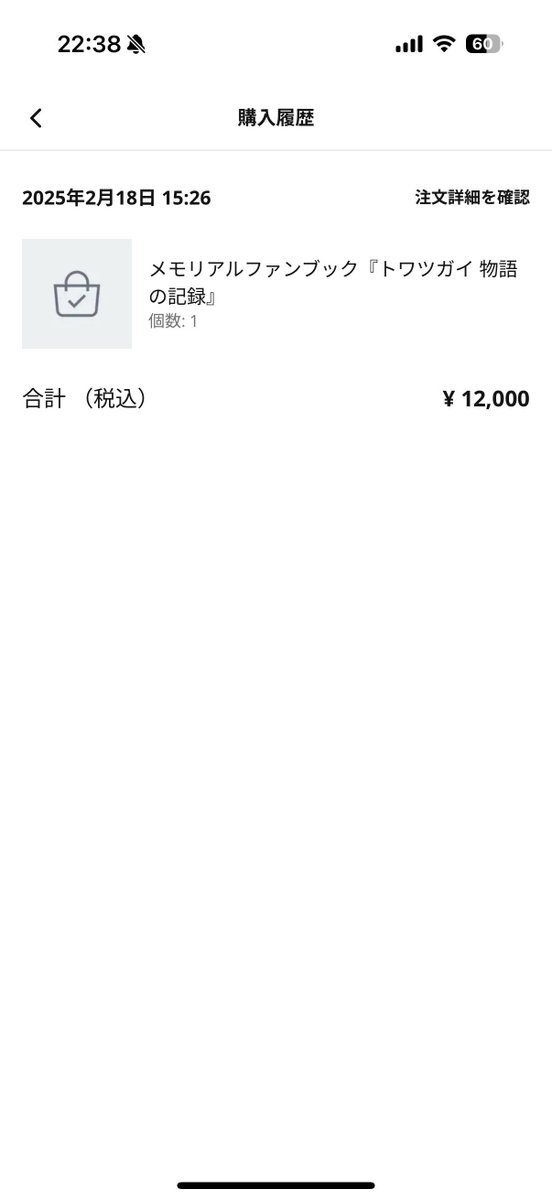 トワツガイ」メモリアルファンブックがファンに届き喜びの声相次ぐ