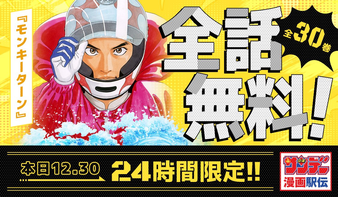 本日限定🧊全話無料‼️『モンキーターン』全30巻‼️サンデー漫画駅伝