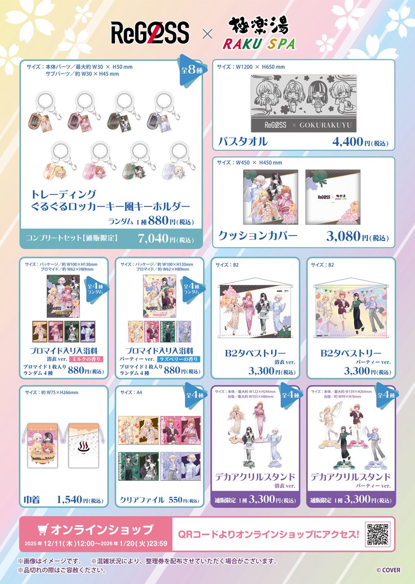 フロライフReGLOSS も残り後2日！！ 極楽湯さんとのコラボは もう