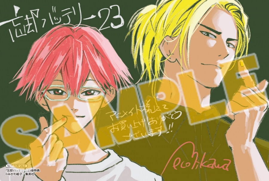 2026年1月5日発売予定 忘却バッテリー 23巻 特典「描きおろしイラスト