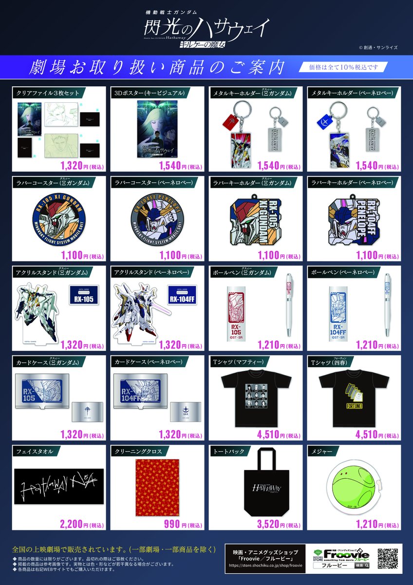 機動戦士ガンダム #閃光のハサウェイ #キルケーの魔女』 ◤劇場物販