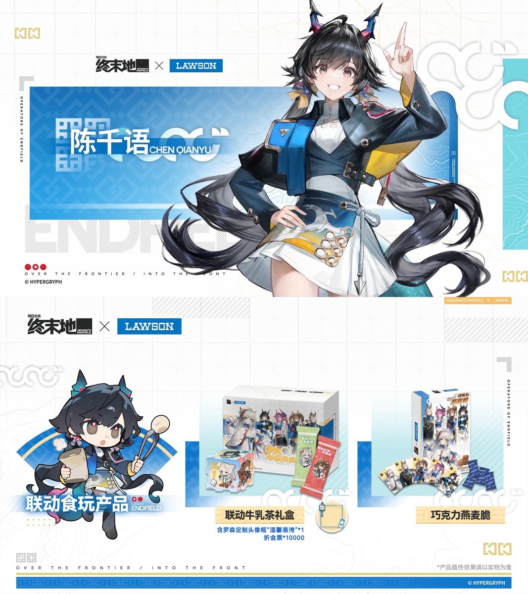 コラボ】アークナイツ：エンドフィールド ローソン 牛乳茶ボックス