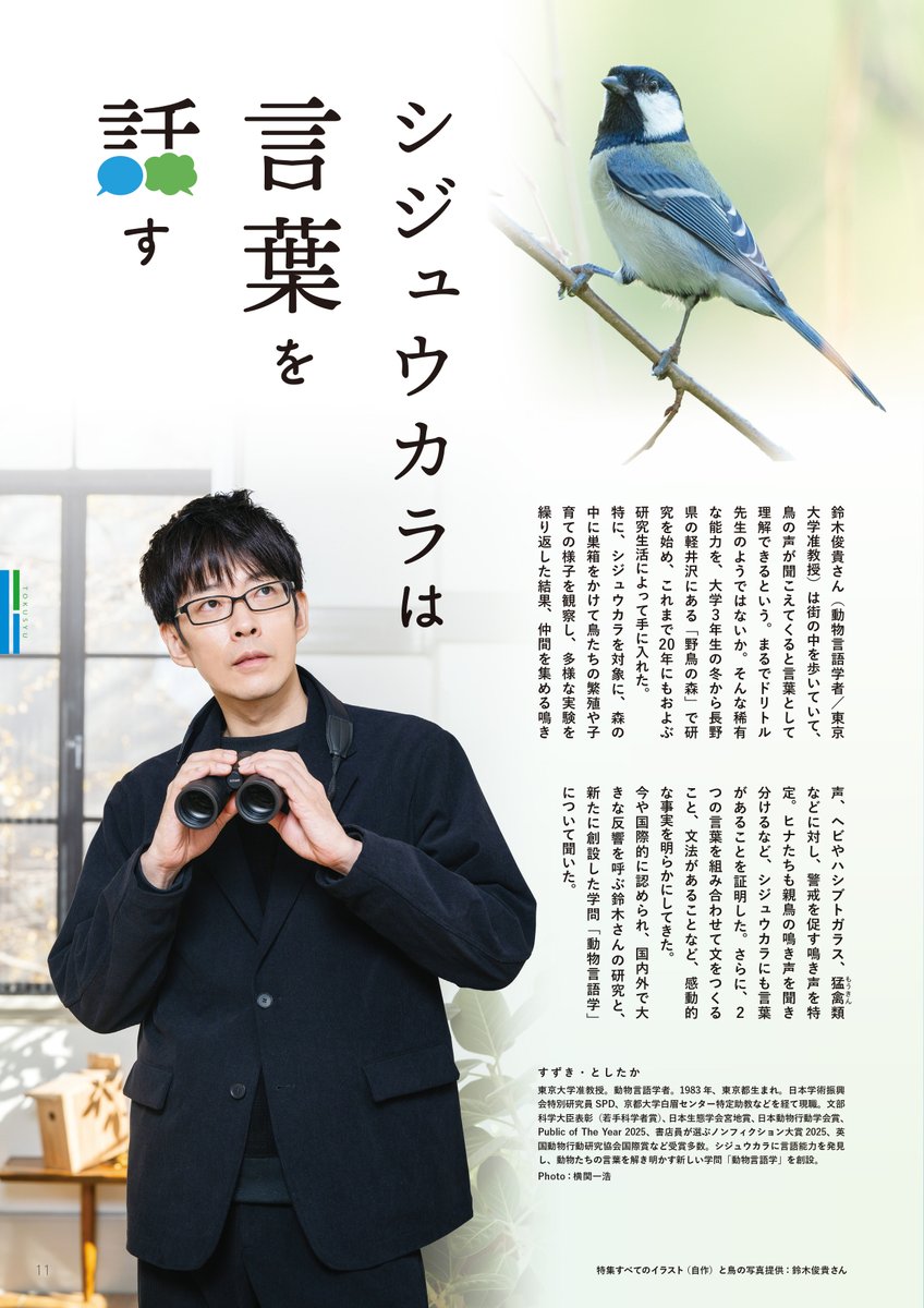 鈴木俊貴 さん（動物言語学者／東京大学准教授）は街の中を歩いていて