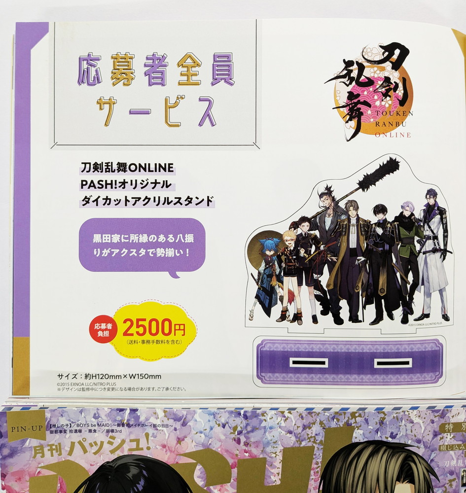 本日発売PASH!2月号】今月号の応募者全員サービスは、『刀剣乱舞ONLINE