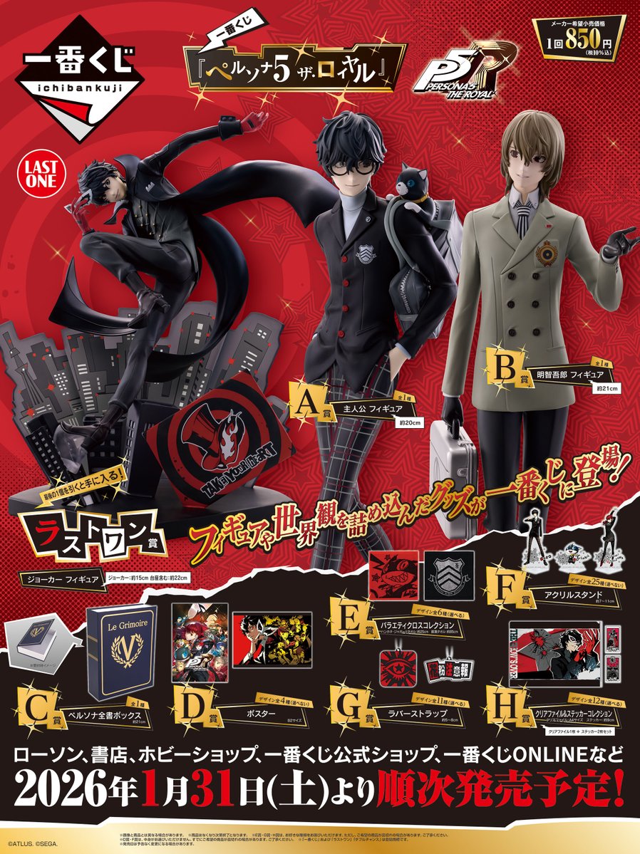 P5R 全ラインナップ公開‼️ ＼＼ #一番くじ 『ペルソナ5 ザ・ロイヤル
