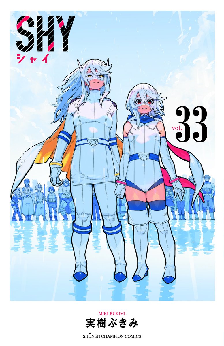 堂々完結！！】 実樹ぶきみ先生の 「SHY-シャイ-」最終33巻が本日発売