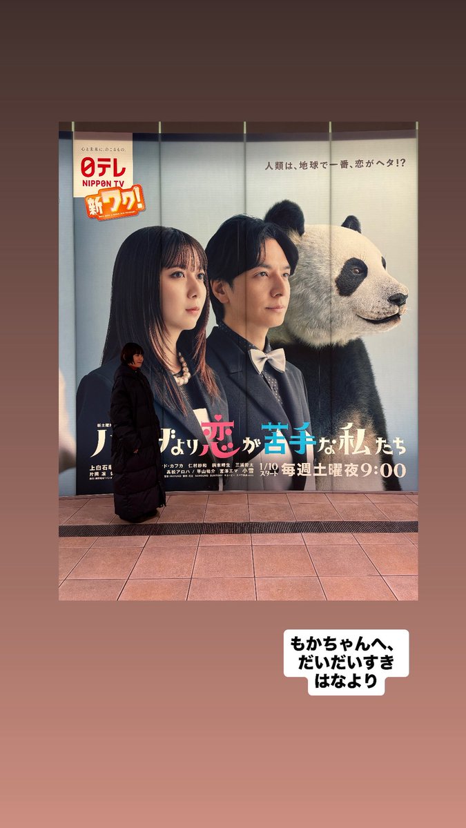 杉咲花さんから、上白石萌歌さんへ💌 今夜9時スタート 『パンダより恋