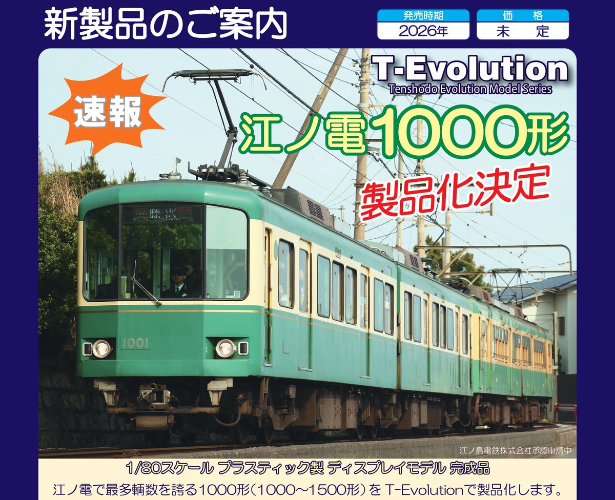 天賞堂 〉 T-Evolution 江ノ電のラインナップが決定しました！ 65022