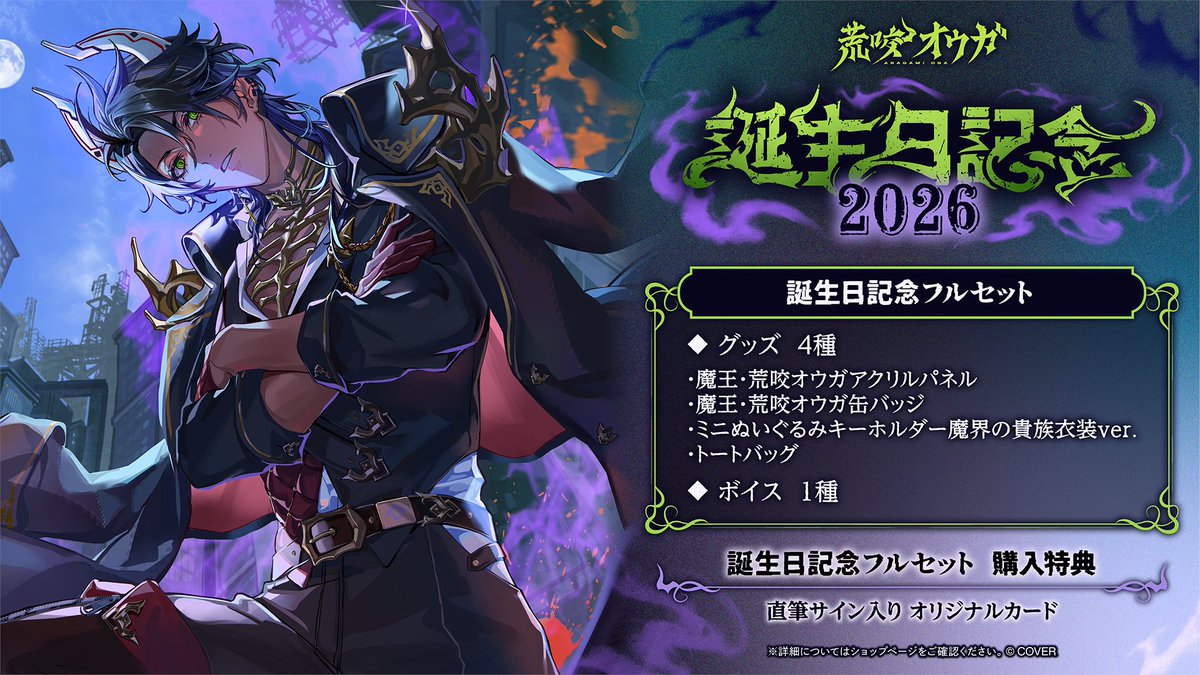 🐃商品情報🐃 「#荒咬オウガ（@aragamioga) 誕生日記念2026グッズ