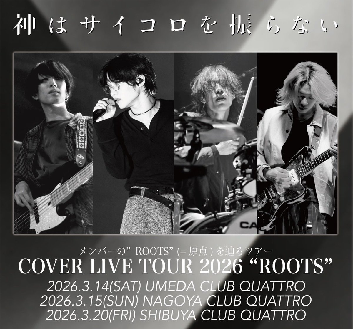💥 #神サイ COVER LIVE TOUR 2026 “ROOTS”💥 ／ OFFICIAL SNSチケット