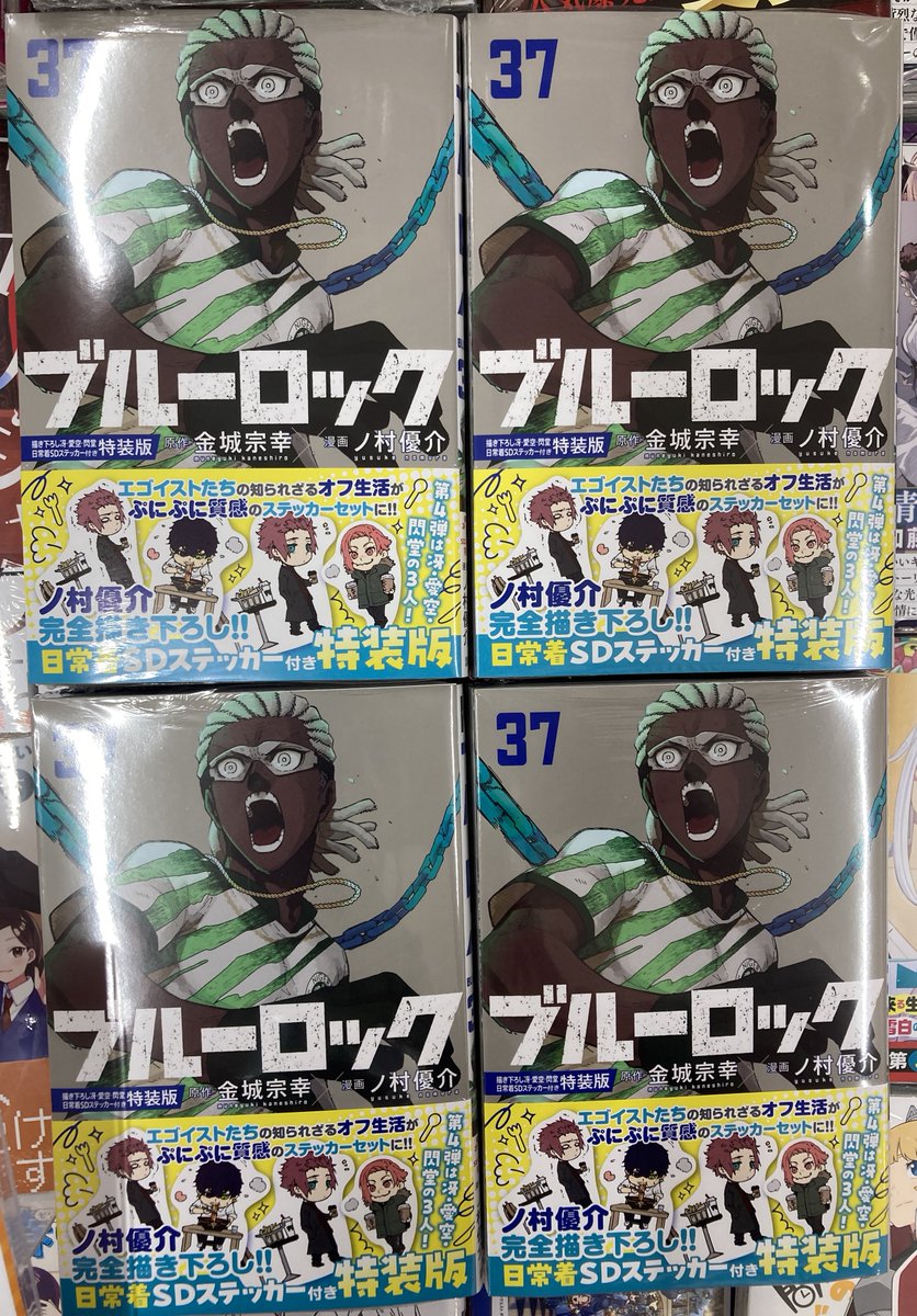 書籍新刊情報】 「#ブルーロック」37巻 特装版が入荷しましたコォ